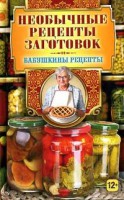 Книга Бабушкины рецепты. Необычные рецепты заготовок
