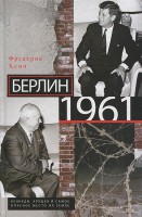 Книга Берлин 1961. Кеннеди, Хрущев и самое опасное место на Земле