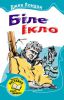 Книга Біле Ікло