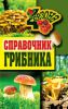 Книга ЧетыреСезона.Справочник грибника
