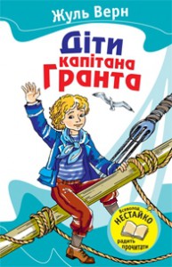 Книга Діти капітана Гранта