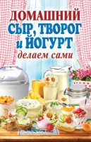 Книга Домашний сыр, творог и йогурт. Делаем сами