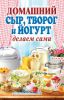 Книга Домашний сыр, творог и йогурт. Делаем сами