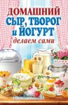 Книга Домашний сыр, творог и йогурт. Делаем сами