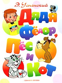 Книга Дядя Федор, пес и кот