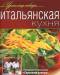 Книга Итальянская кухня