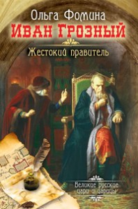 Книга Иван Грозный. Жестокий правитель
