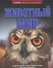 Книга Животный мир