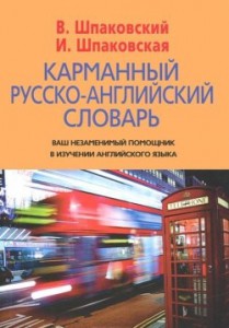 Книга Карманный русско-английский словарь