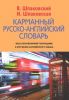 Книга Карманный русско-английский словарь