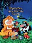 Книга Карнавал улюблених казок