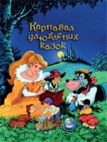 Книга Карнавал улюблених казок