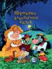 Книга Карнавал улюблених казок