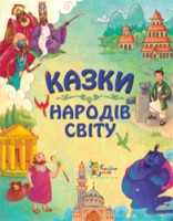 Книга Казки народів світу