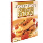 Книга Классические вторые блюда