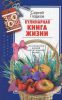 Книга Кулинарная книга жизни. 100 рецептов живой растительной пищи