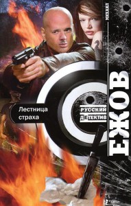 Книга Лестница страха