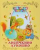 Книга Лисичкино лукошко