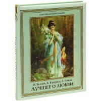 Книга Лучшее о любви