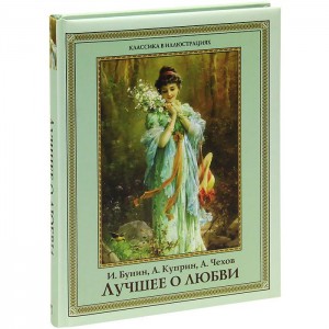Книга Лучшее о любви