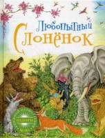 Книга Любопытный слоненок