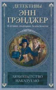 Книга Любопытство наказуемо