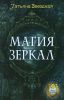 Книга Магия зеркал