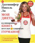 Книга Моя диета. Кулинария книга Веселых и Здоровых Гурманов