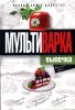 Книга Мультиварка. Выпечка. Полная книга рецептов