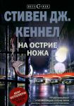 Книга На острие ножа