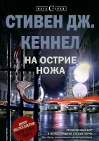 Книга На острие ножа