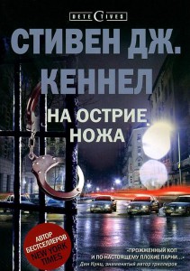 Книга На острие ножа
