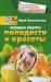 Книга Народные рецепты молодости и красоты