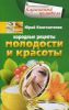 Книга Народные рецепты молодости и красоты