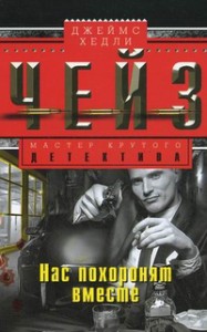 Книга Нас похоронят вместе