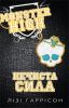 Книга Нечиста сила. Школа монстрів. Книга 2