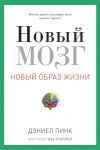 Книга Новый мозг. Почему правое полущарие правит миром?