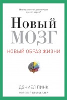 Книга Новый мозг. Почему правое полущарие правит миром?