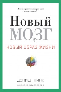 Книга Новый мозг. Почему правое полущарие правит миром?