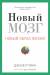 Книга Новый мозг. Почему правое полущарие правит миром?