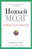 Книга Новый мозг. Почему правое полущарие правит миром?