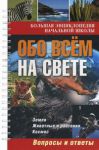 Книга Обо всем на свете: вопросы и ответы