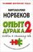 Книга Опыт дурака 2