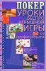 Книга Покер. Уроки беспроигрышной игры от профессионала