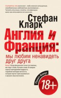Книга Покет-Бонус.Англия и Франция:мы любим ненавидеть друг друга