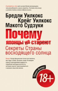 Книга Покет-Бонус.Почему японцы не стареют.Секреты Страны Восходящего Солнц
