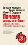 Книга Покет-Бонус.Почему японцы не стареют.Секреты Страны Восходящего Солнц