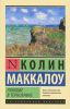 Книга Поющие в терновнике