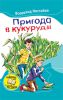 Книга Пригода в кукурудзі