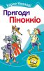 Книга Пригоди Пінокіо